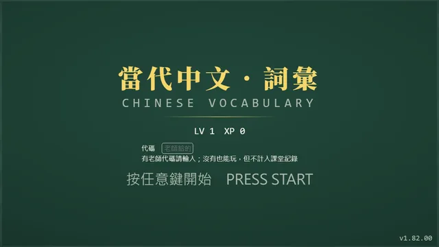 當代中文．詞彙 畫面