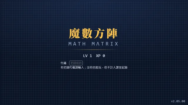 魔數方陣 MATH MΛTRIX 畫面