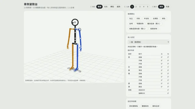 骨架姿勢台 畫面